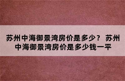 苏州中海御景湾房价是多少？ 苏州中海御景湾房价是多少钱一平